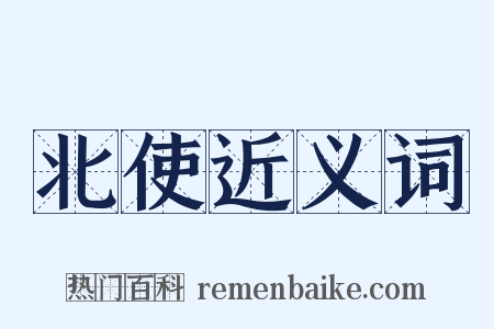 北使近义词是什么意思的图片